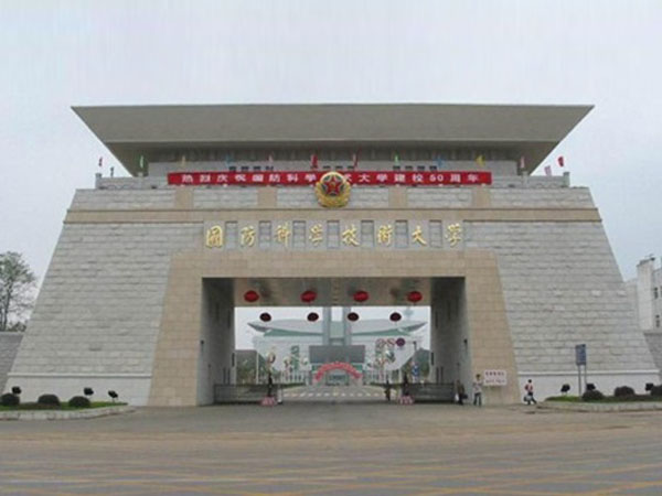 国防科大