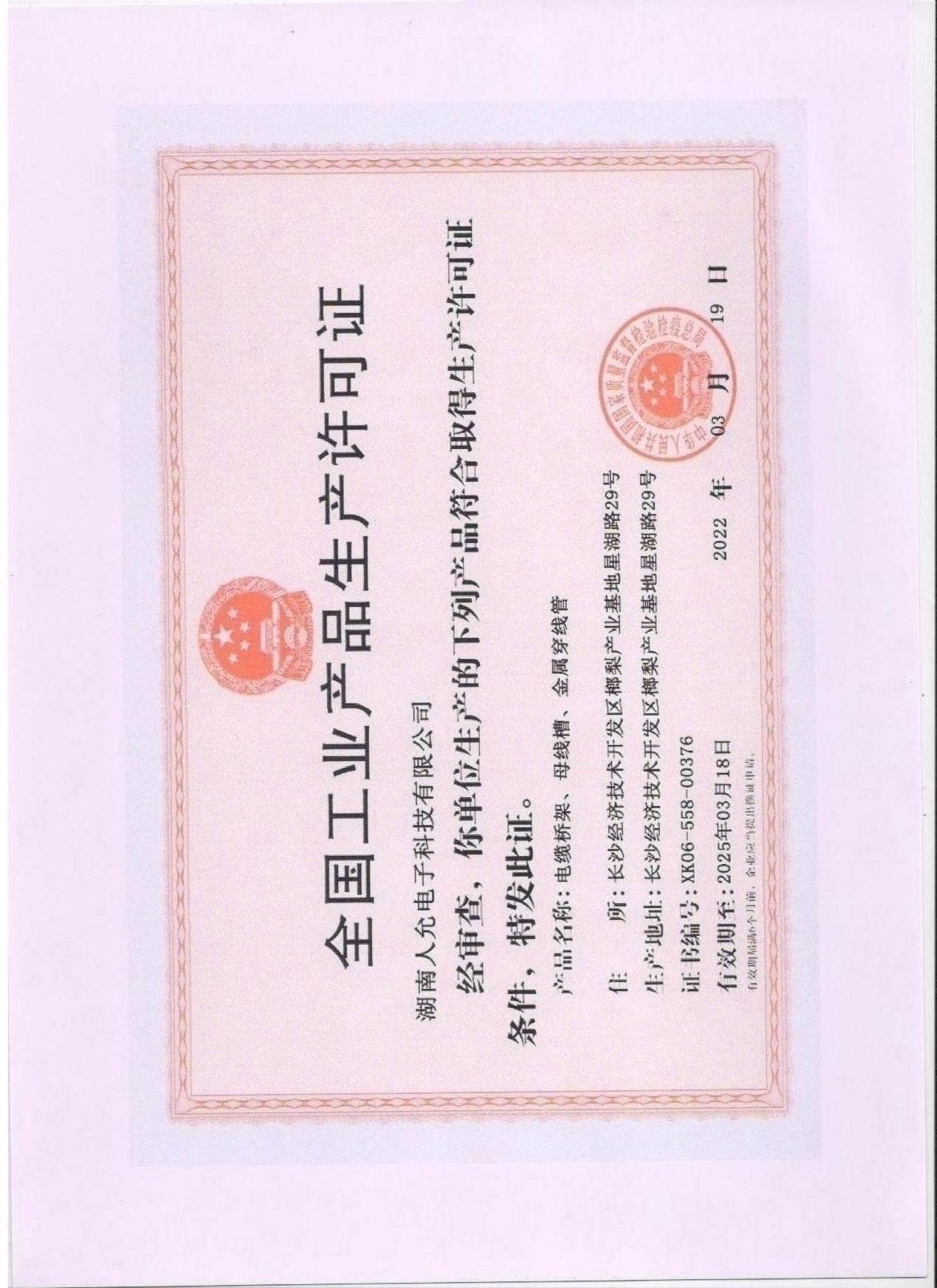 生产许可证