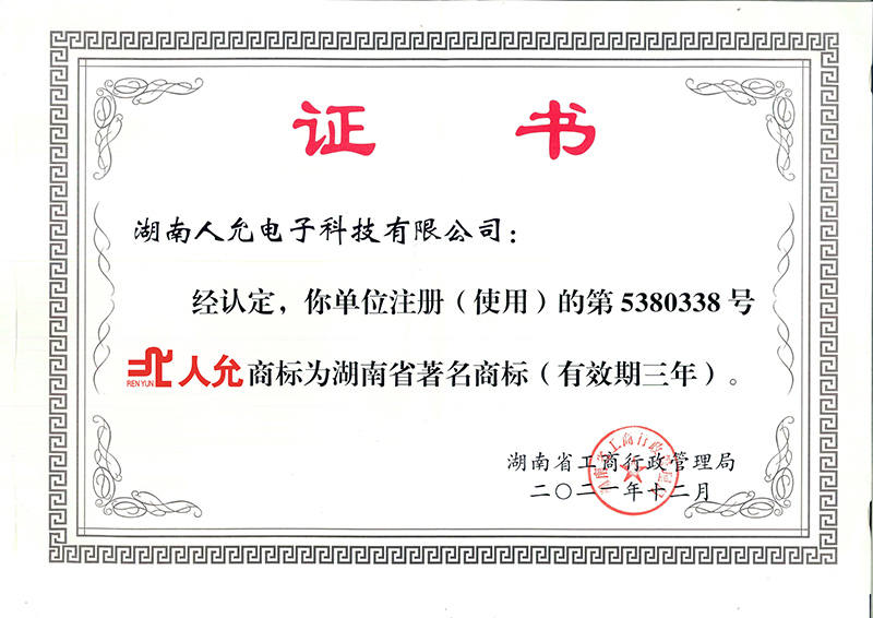 湖南省著名商标证书