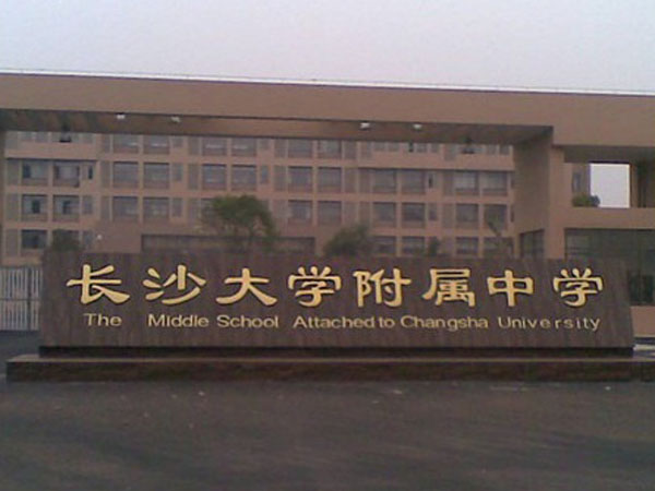 长沙大学附属中学