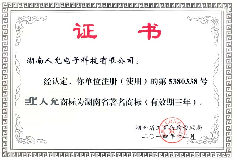 湖南省著名商标证书