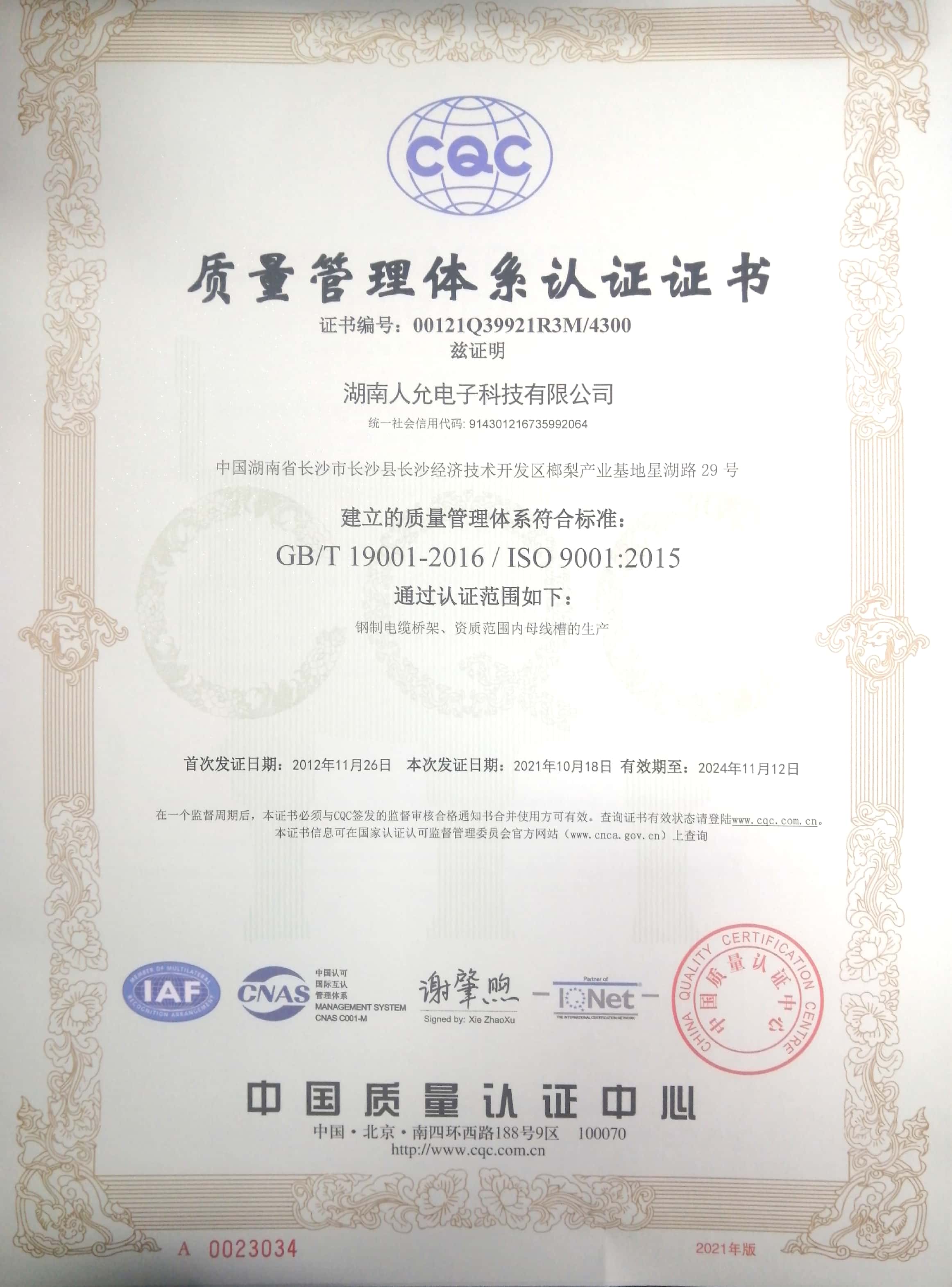 ISO质量管理认证证书