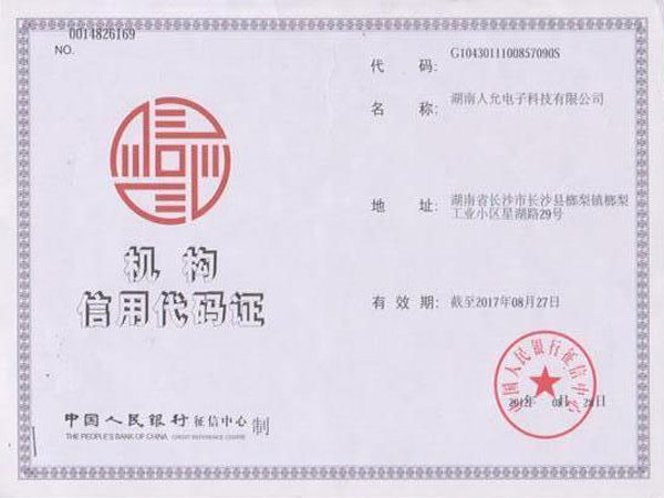 银行信用机构代码证