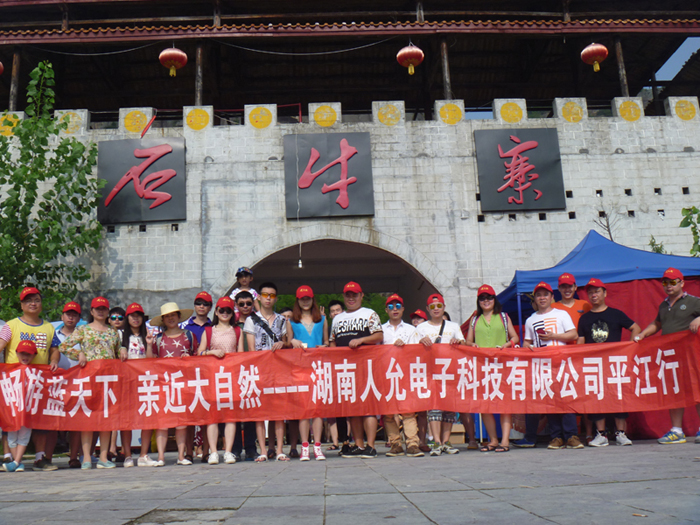 2015湖南人允电子科技有限公司平江行旅游活动圆满成功