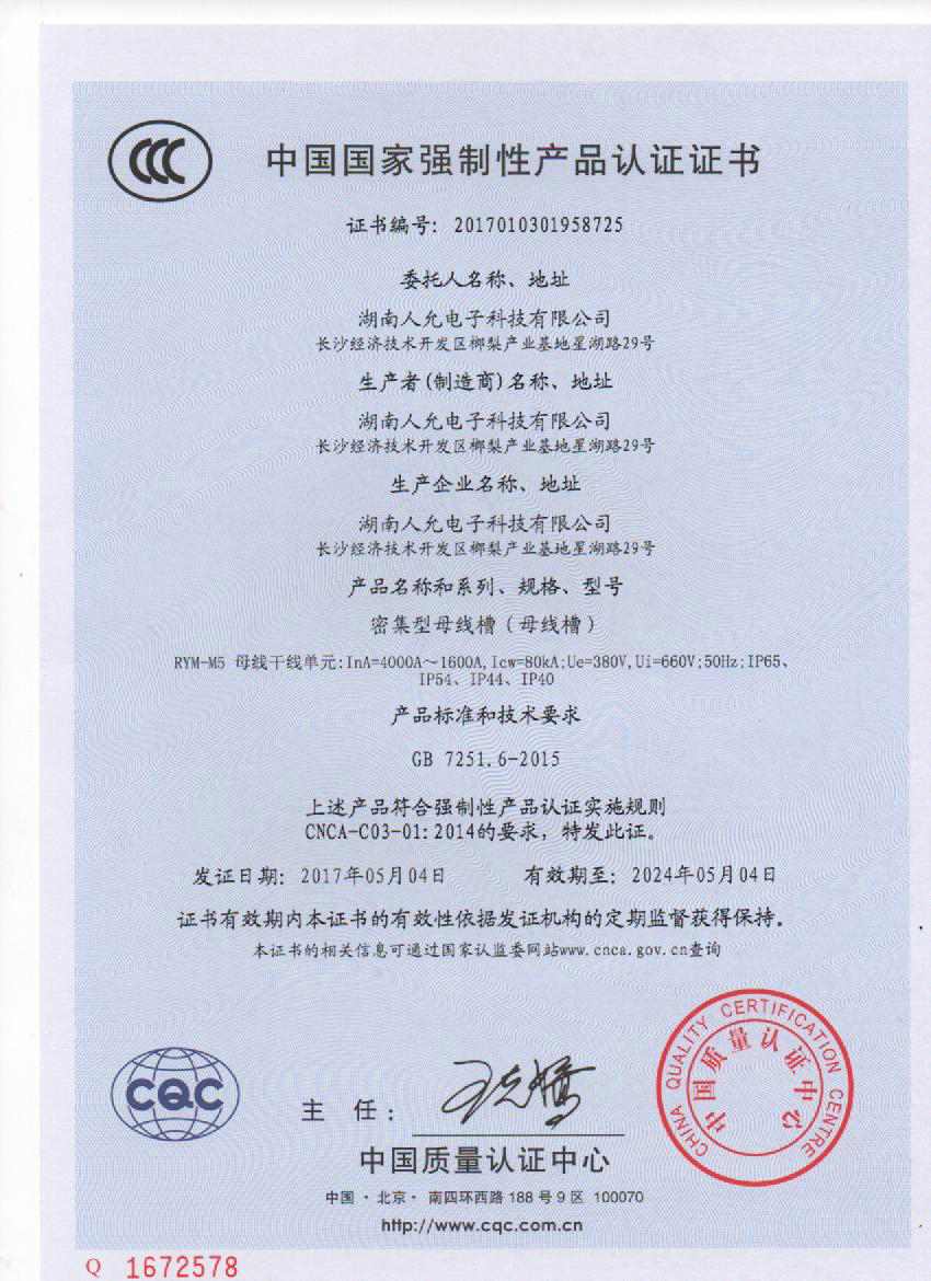 密集型母线槽3C-2证书