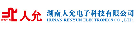 湖南人允电子科技有限公司